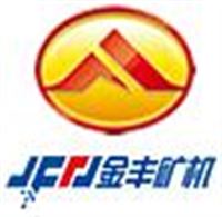 招遠(yuǎn)市金豐礦山機(jī)械股份有限公司