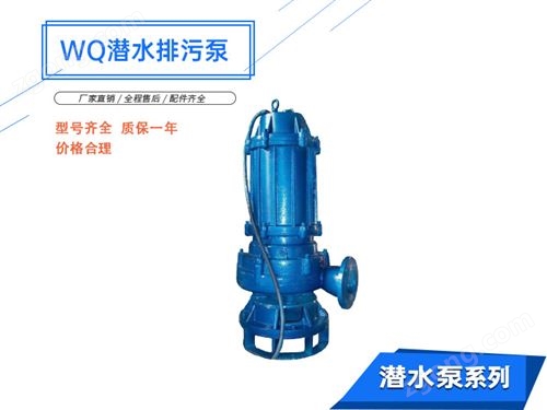 WQ型潜水无堵塞排污泵2