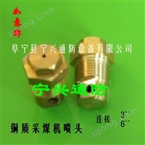 铜质采煤机喷头